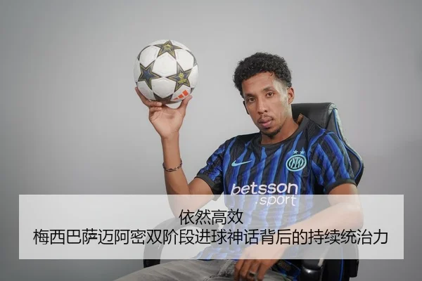 依然高效 梅西巴萨迈阿密双阶段进球神话背后的持续统治力